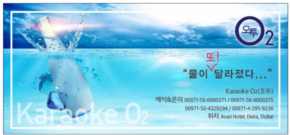 [두바이 가라오케]_오투.jpg