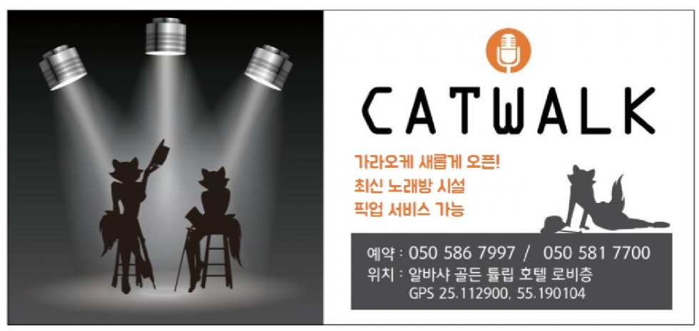 [두바이 가라오케]_캣워크.jpg