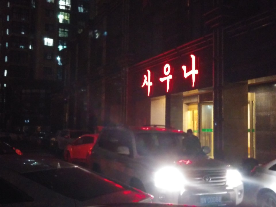 사우나.jpg