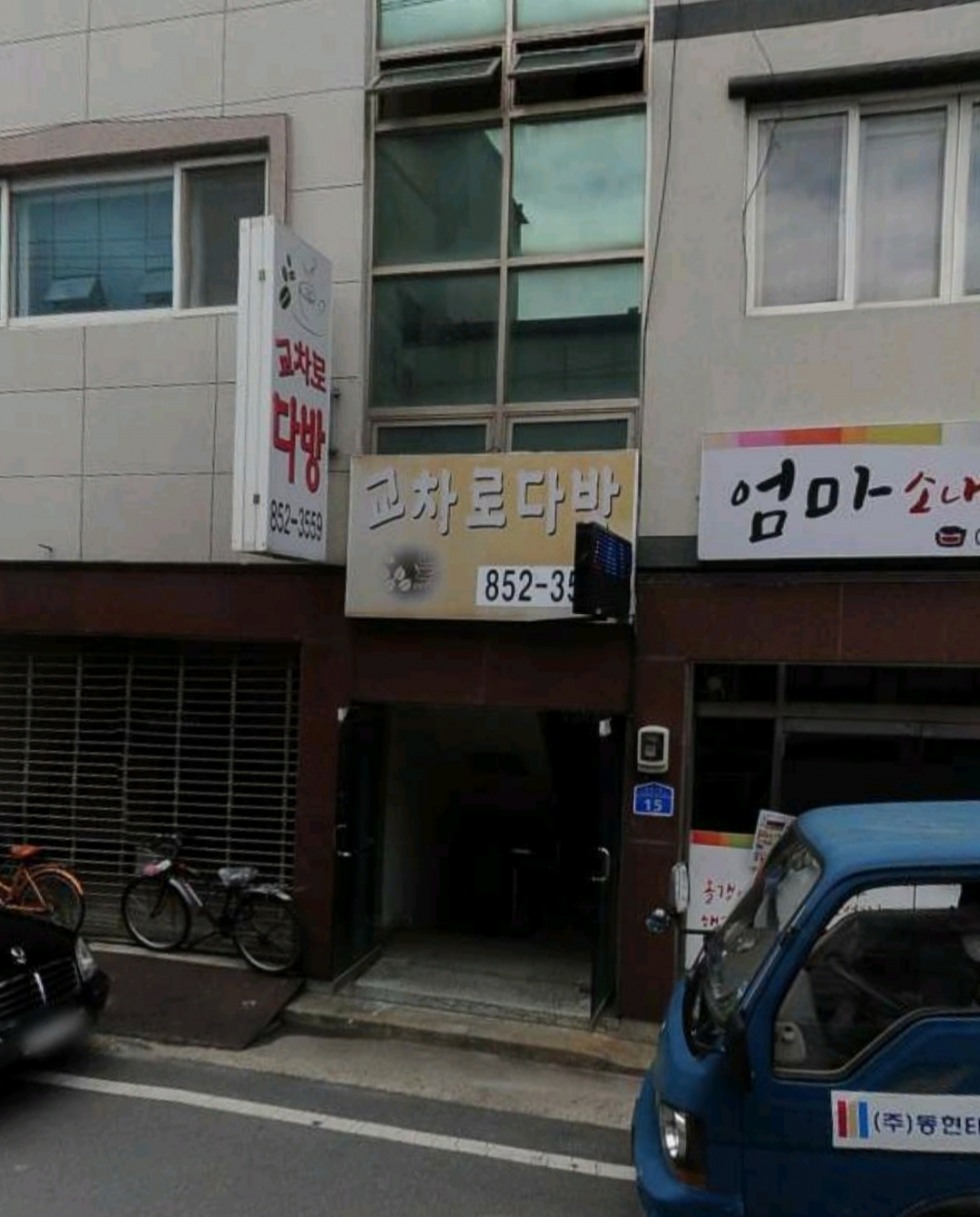 교차로다방.jpg
