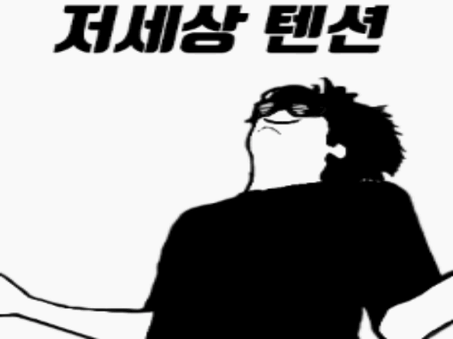 저세상텐션.gif