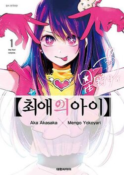최애의_아이.jpg