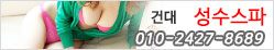 건대-성수스파.jpg