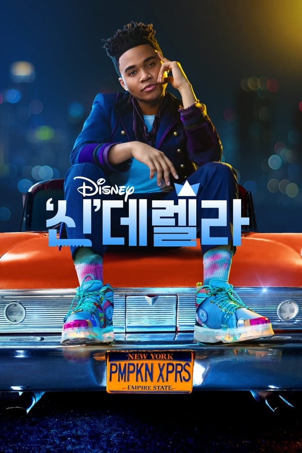신데렐라.jpg