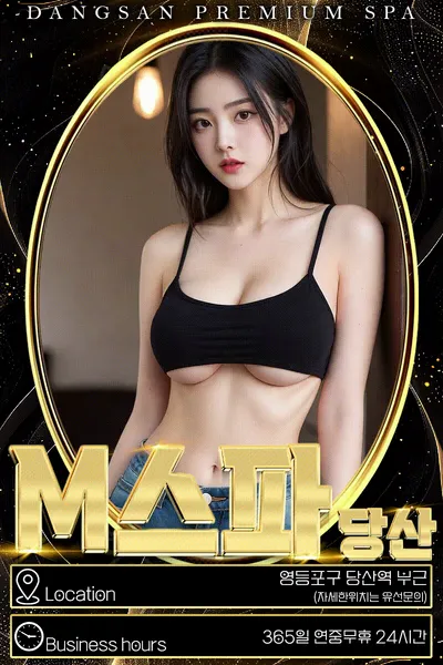 당산M스파