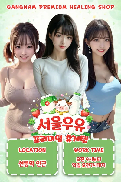 서울우유휴게