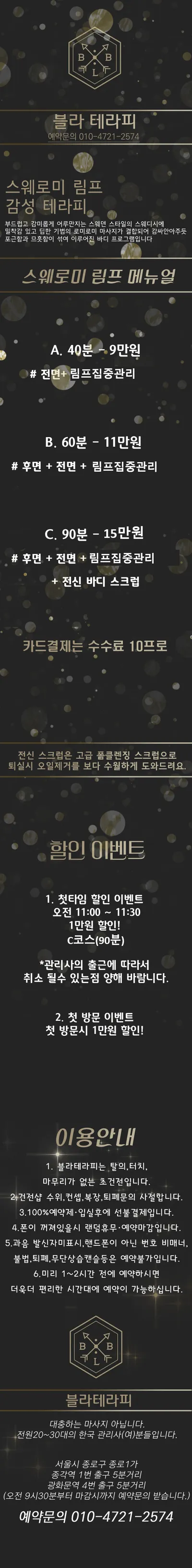 종로 블라테라피