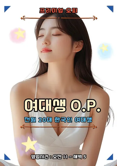 한국여대생오피